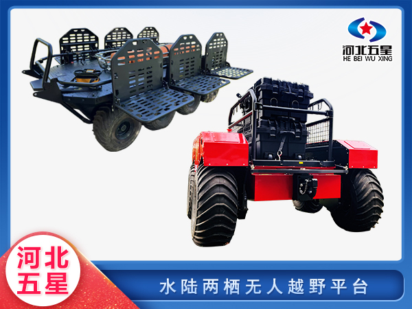 防汛救災水陸兩棲無人越野平臺