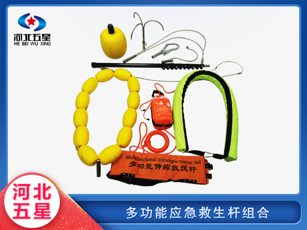 應(yīng)急救援多功能應(yīng)急救生桿組合