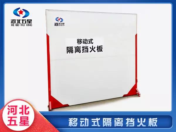 移動式隔離擋火板